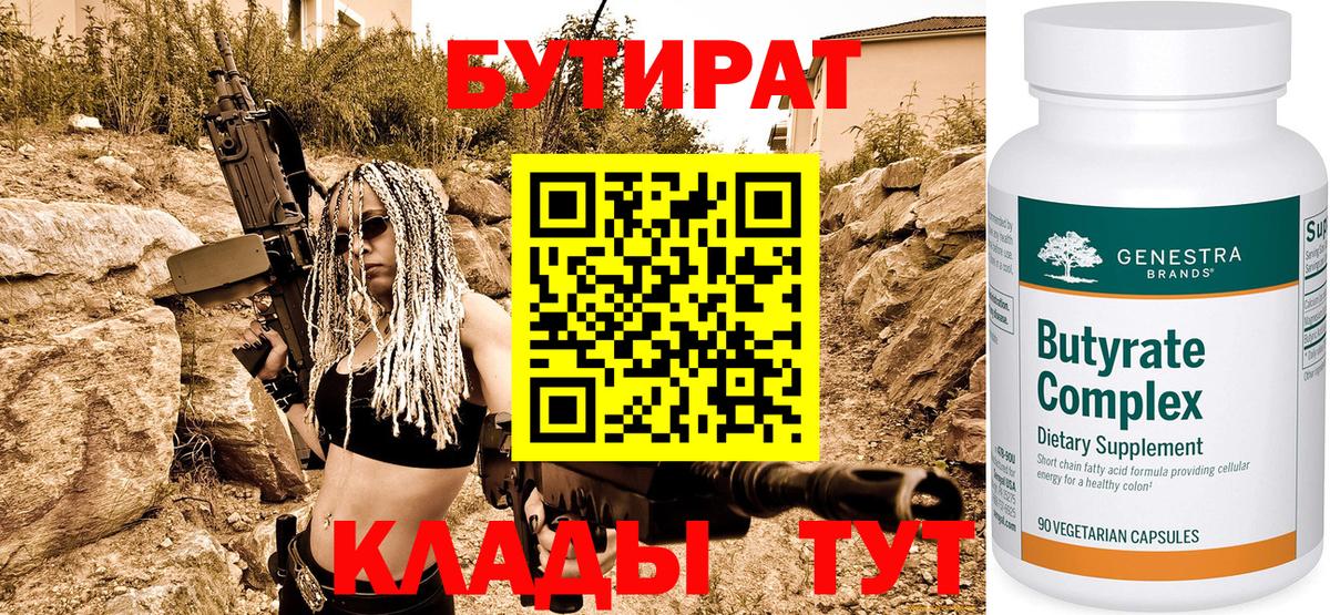 БУТИРАТ 99% Мелеуз